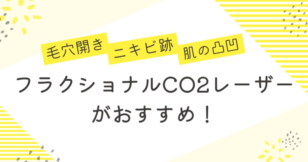 フラクショナルCO2レーザー