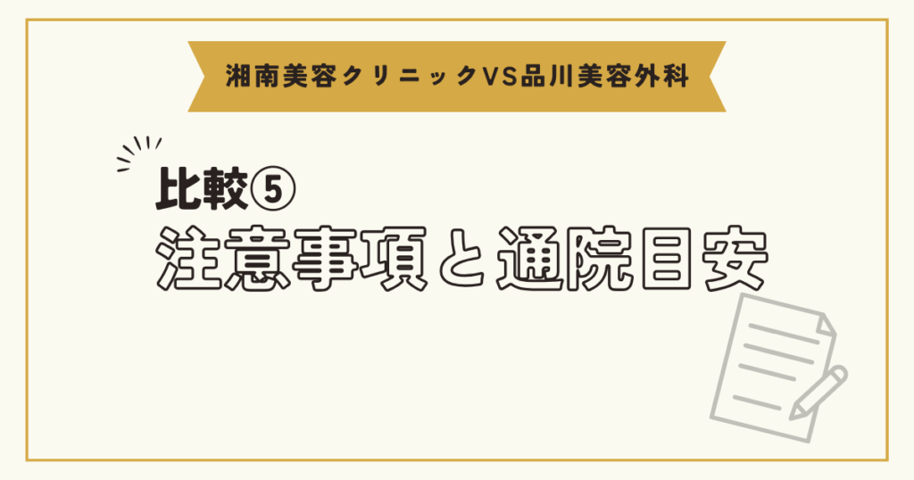 注意事項と通院目安比較