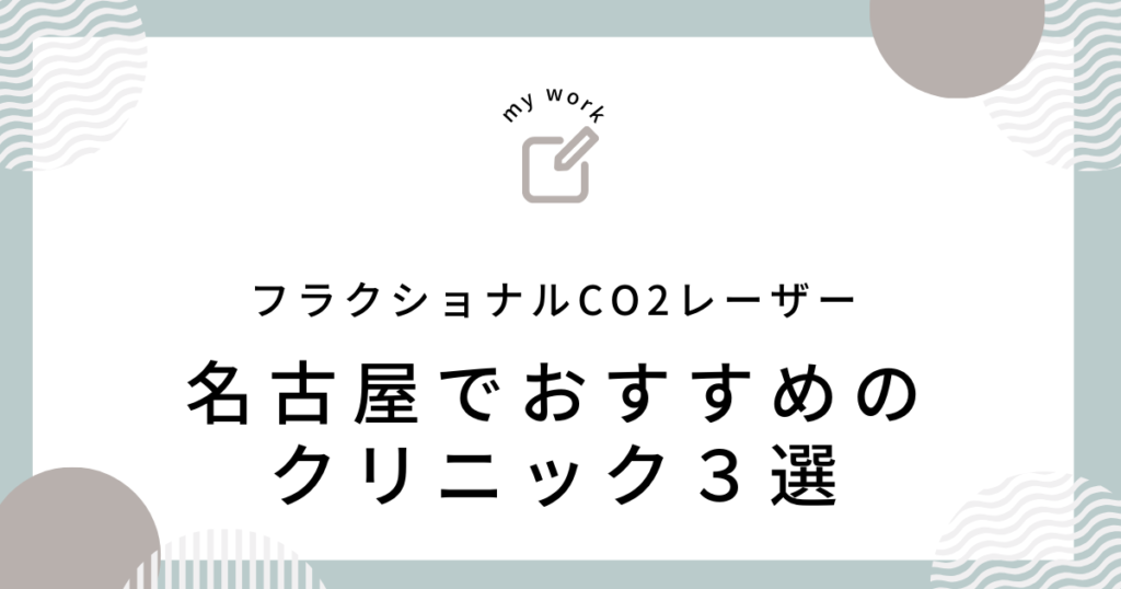 名古屋でおすすめのクリニック